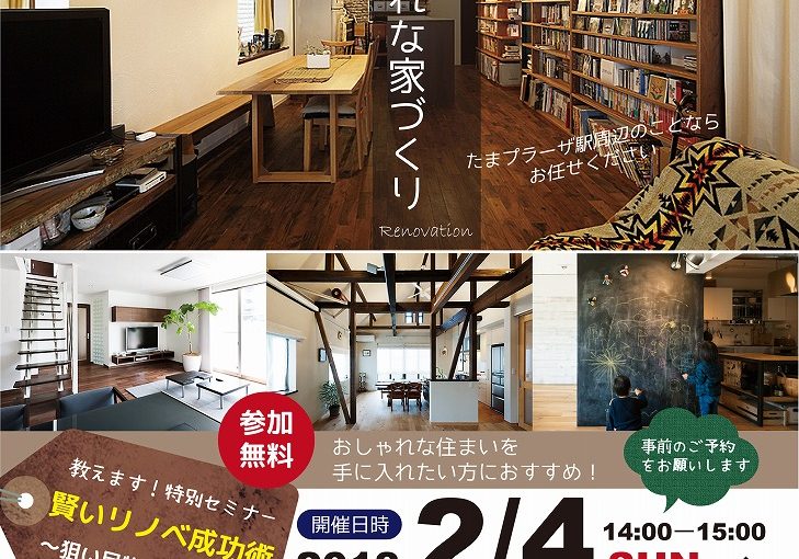賢いリノベ成功術　セミナーのご案内　2/4(日）14時～